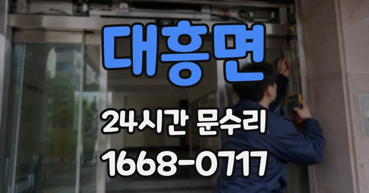대흥면 24시간 문수리
