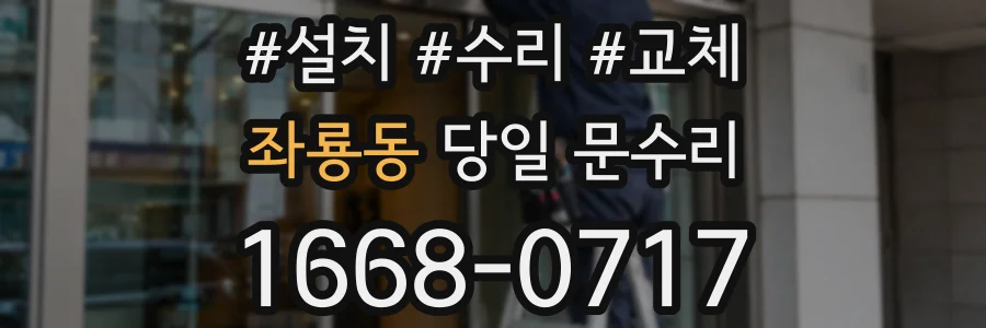 좌룡동 당일 문수리