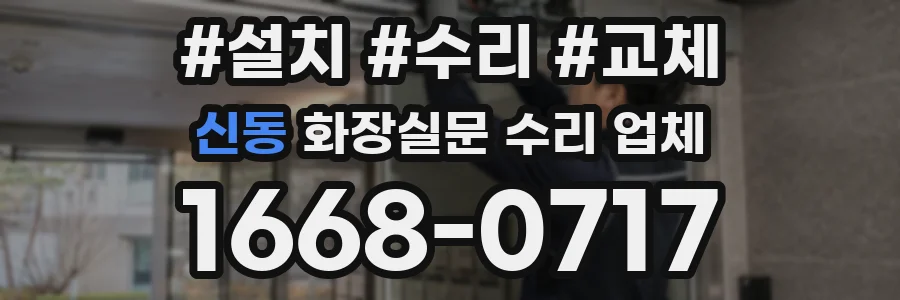 신동 화장실문 수리 업체