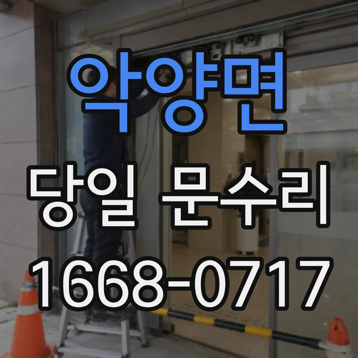 악양면 당일 문수리