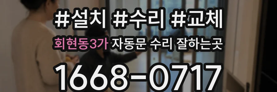 회현동3가 자동문 수리 잘하는곳