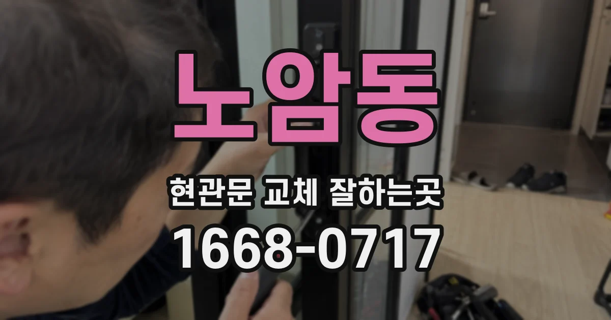 노암동 현관문 교체 잘하는곳