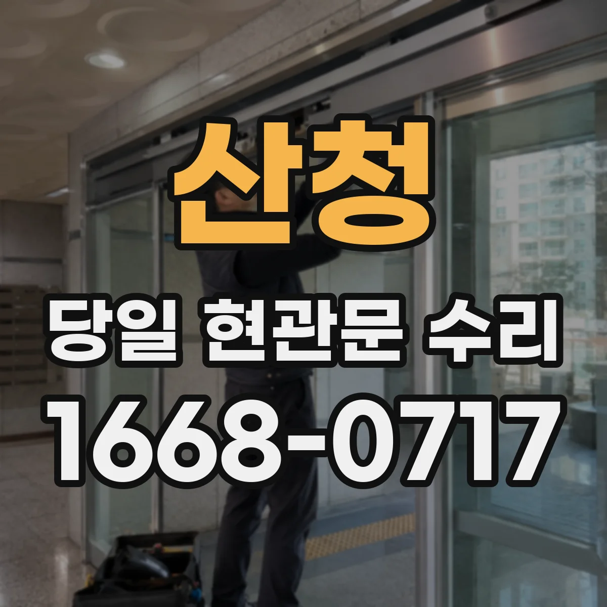 산청 당일 현관문 수리 문이 잠겼을 때 강제로 여는 리스크 정리