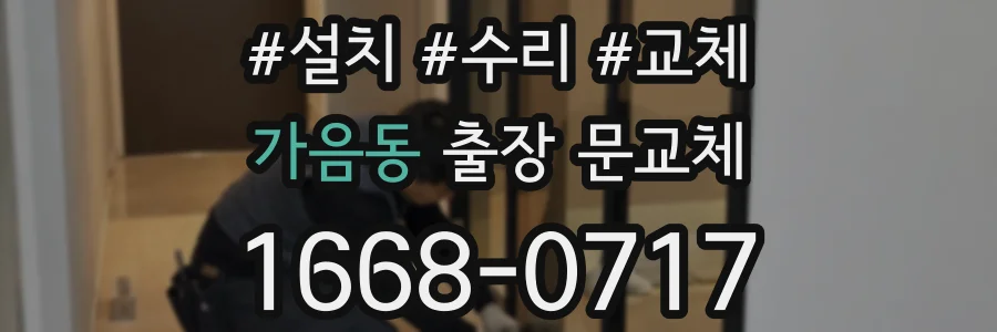 가음동 출장 문교체