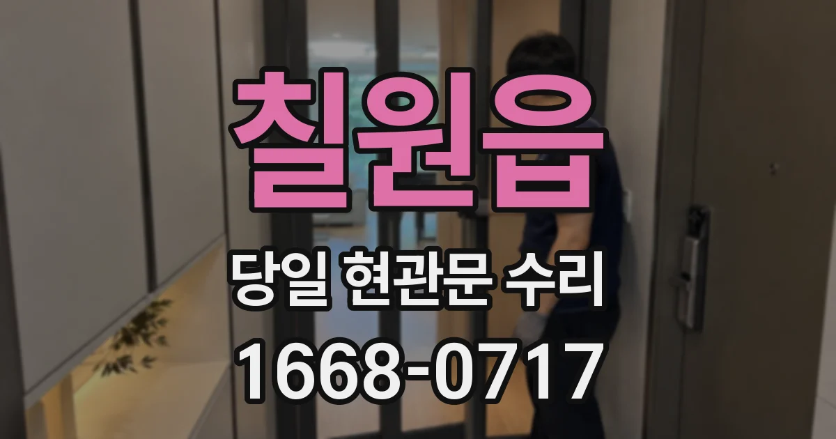 칠원읍 당일 현관문 수리