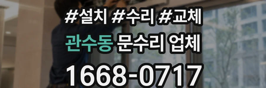 관수동 문수리 업체