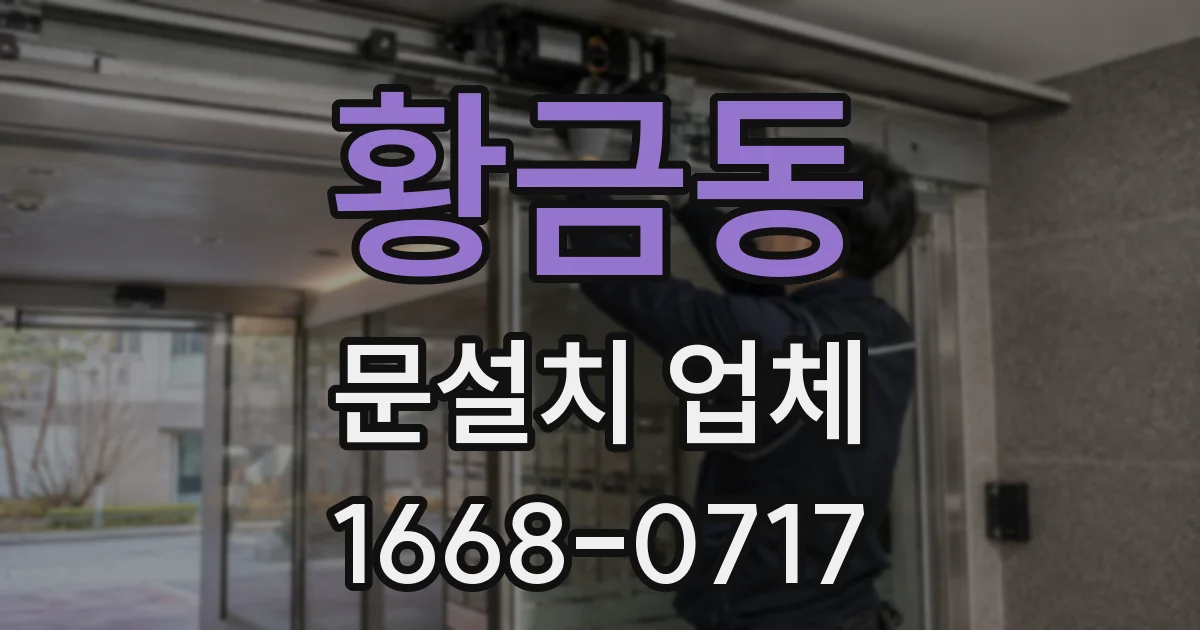 황금동 문설치 업체