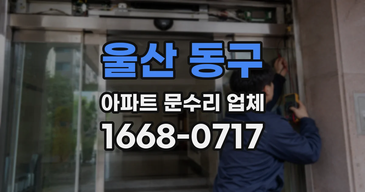 울산 동구 아파트 문수리 업체