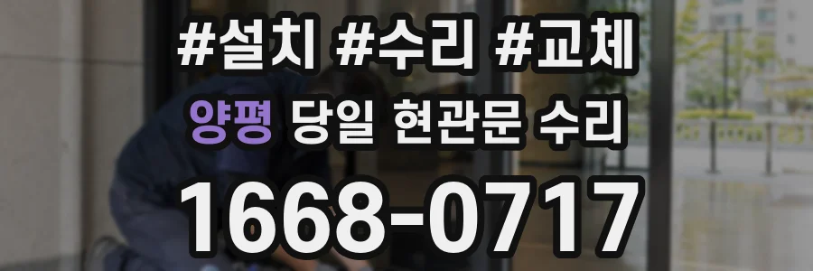 양평 당일 현관문 수리
