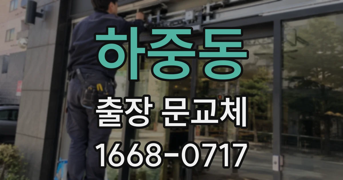 하중동 출장 문교체