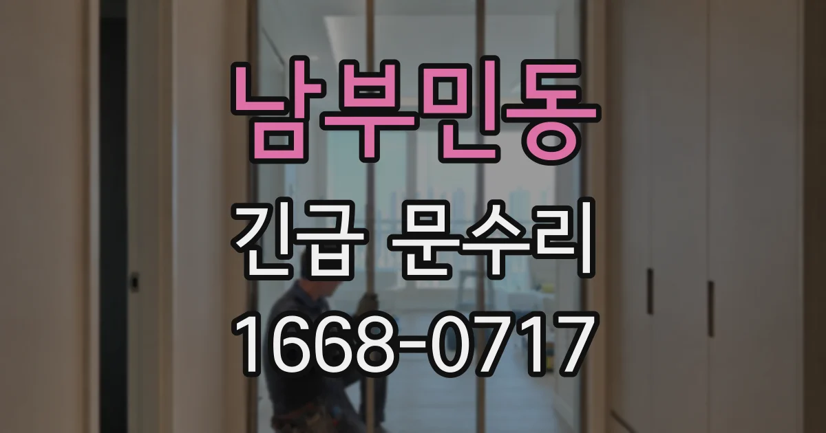 남부민동 긴급 문수리