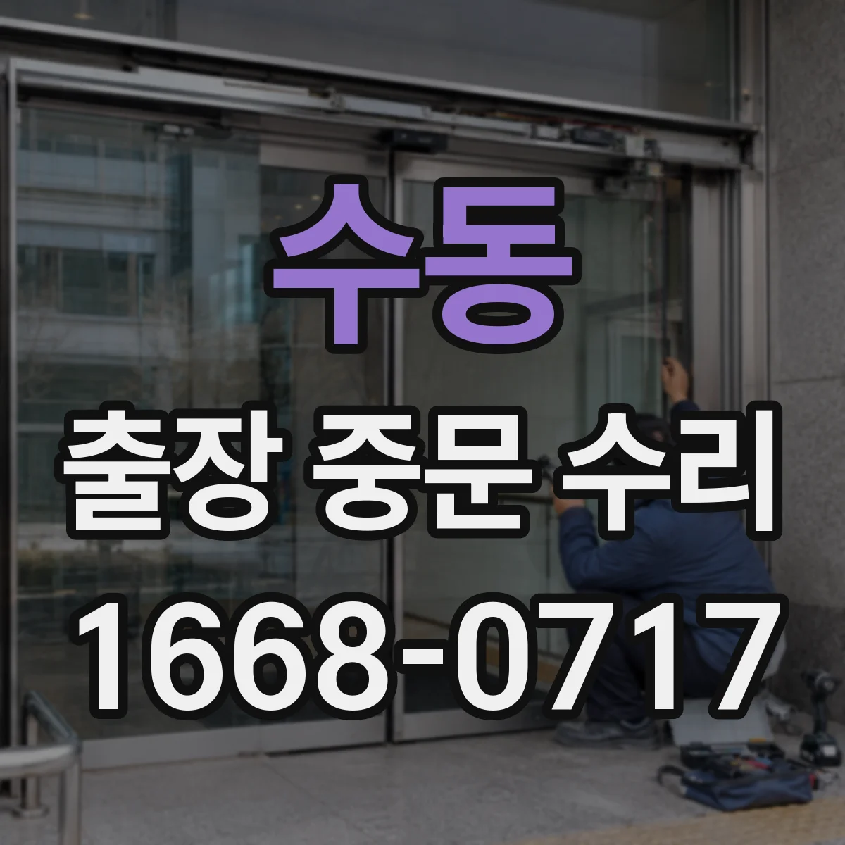수동 출장 중문 수리