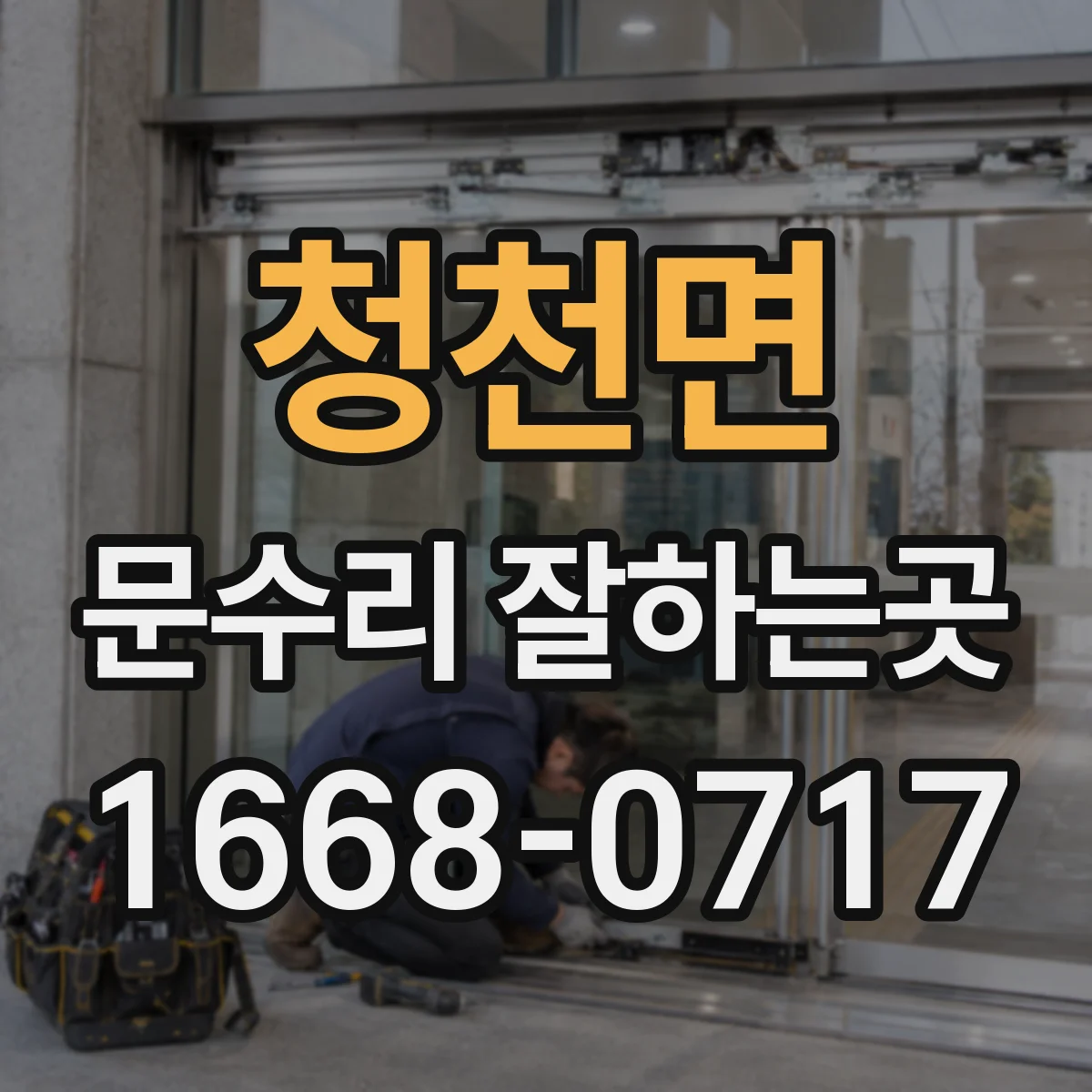 청천면 문수리 잘하는곳