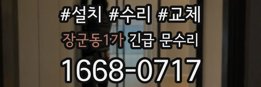 장군동1가 긴급 문수리