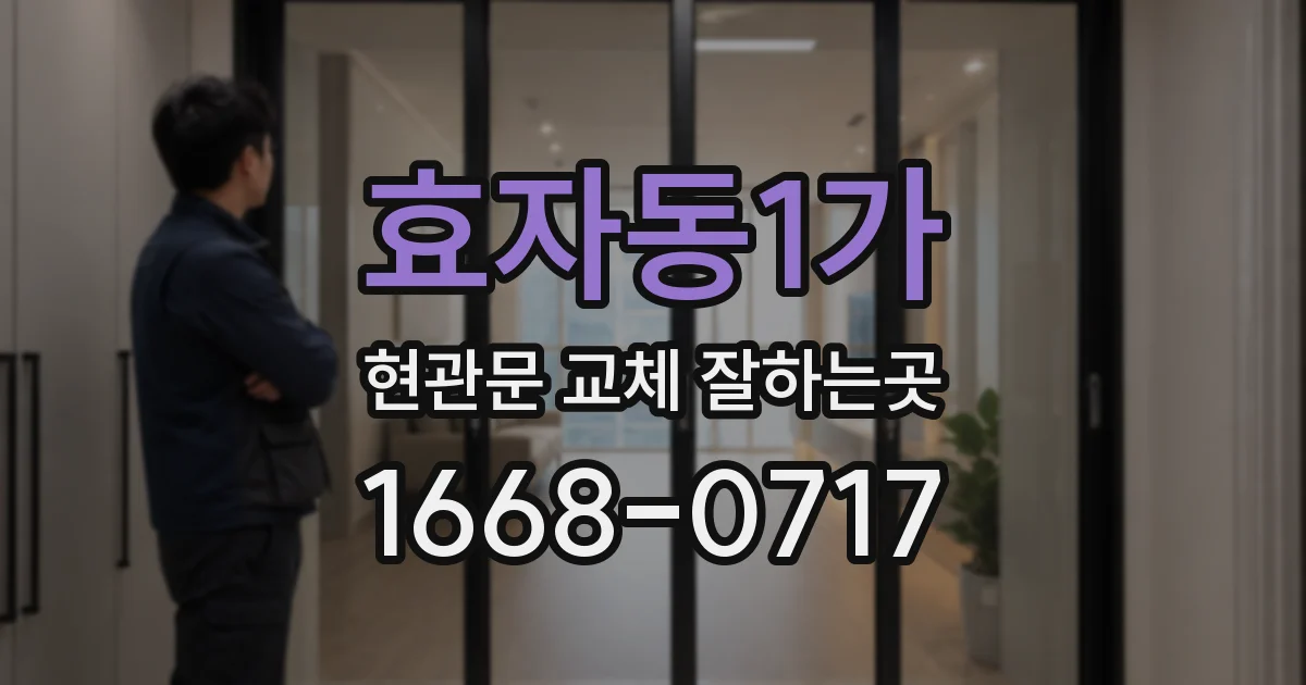 효자동1가 현관문 교체 잘하는곳