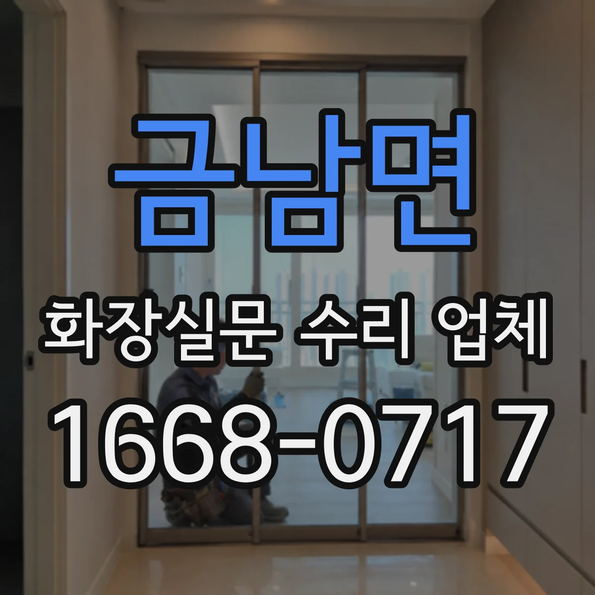 금남면 화장실문 수리 업체