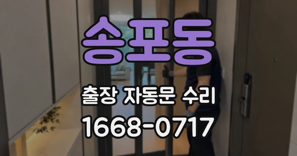송포동 출장 자동문 수리