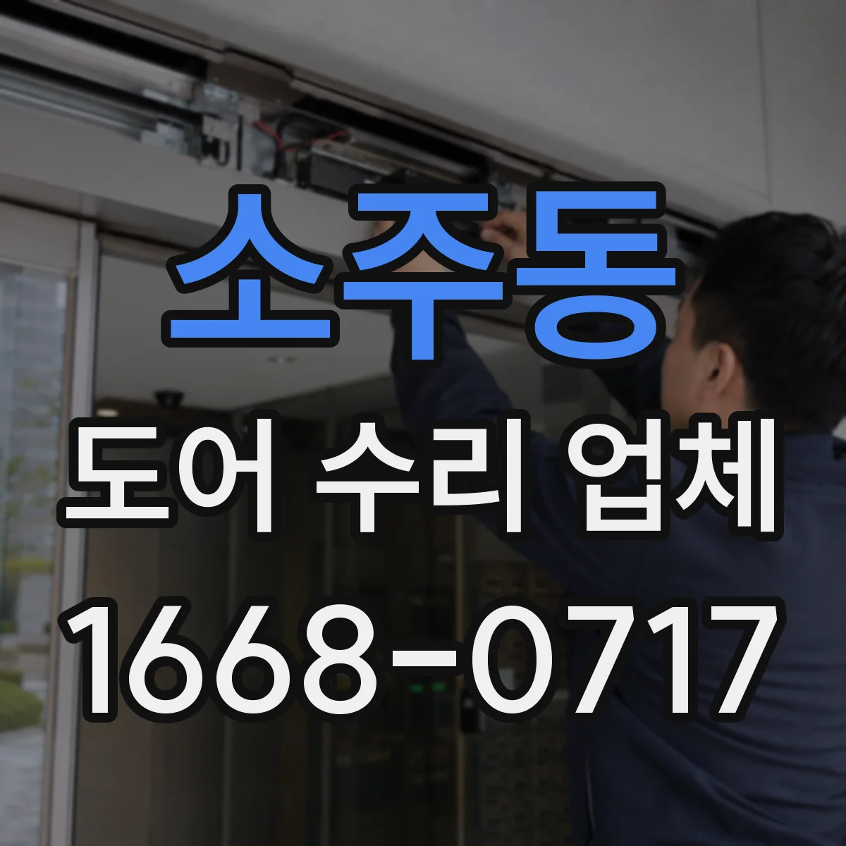 소주동 도어 수리 업체