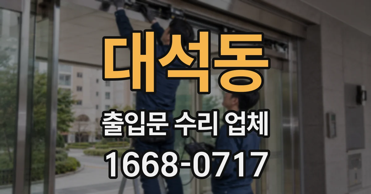 대석동 출입문 수리 업체
