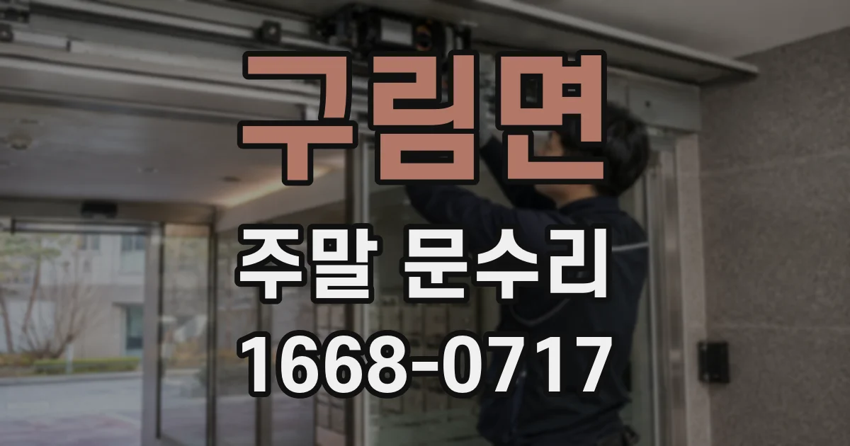 구림면 주말 문수리