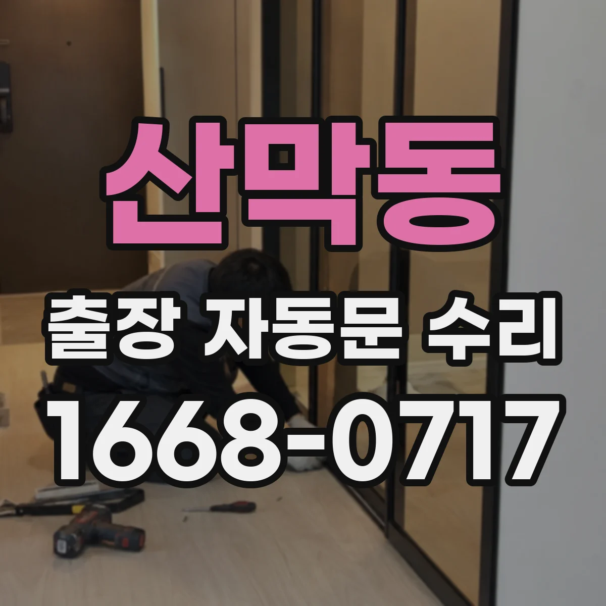 산막동 출장 자동문 수리