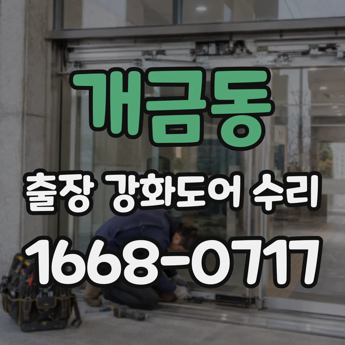 개금동 출장 강화도어 수리