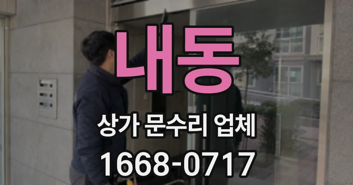 내동 상가 문수리 업체