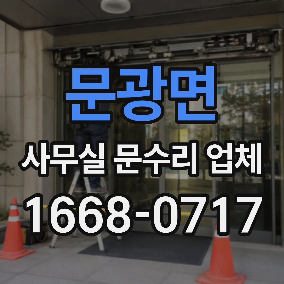 문광면 사무실 문수리 업체