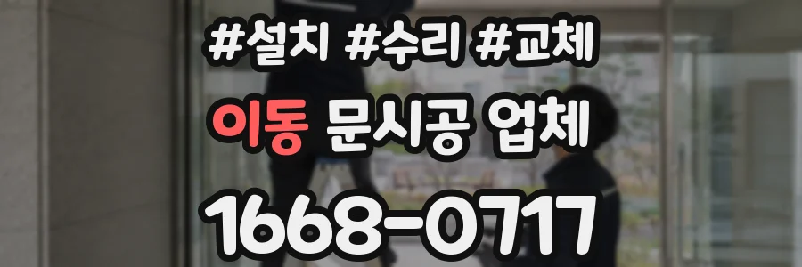 이동 문시공 업체