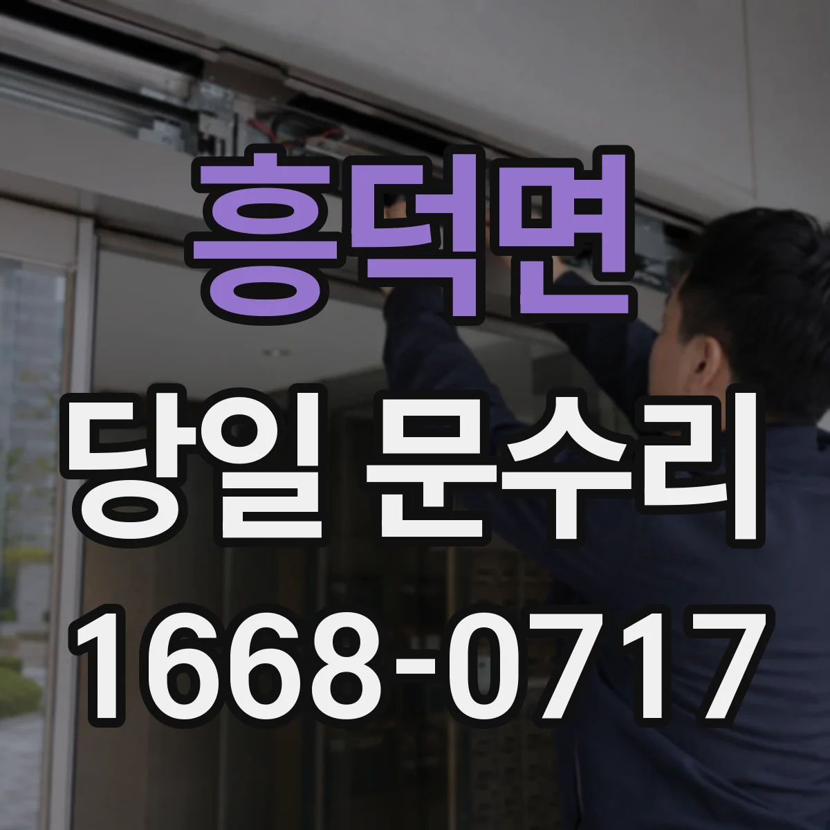 흥덕면 당일 문수리