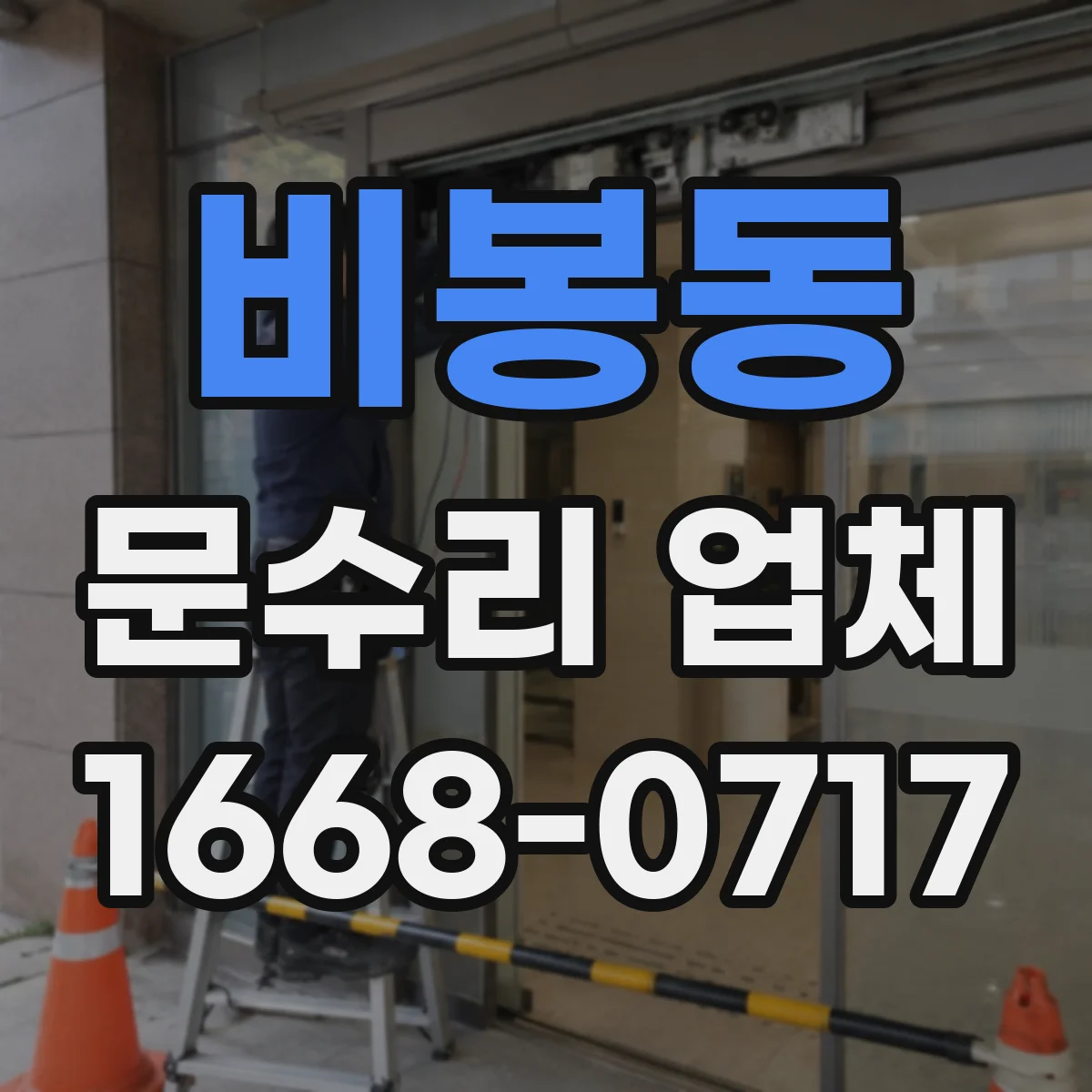 비봉동 문수리 업체