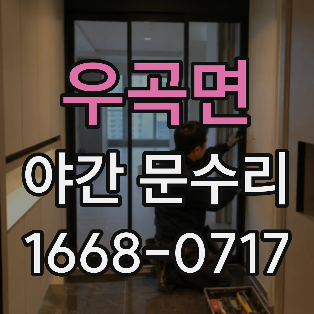 우곡면 야간 문수리