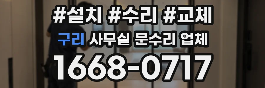 구리 사무실 문수리 업체