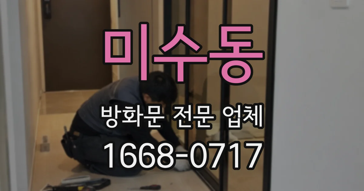 미수동 방화문 전문 업체