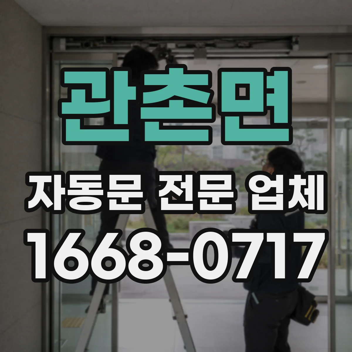 관촌면 자동문 전문 업체