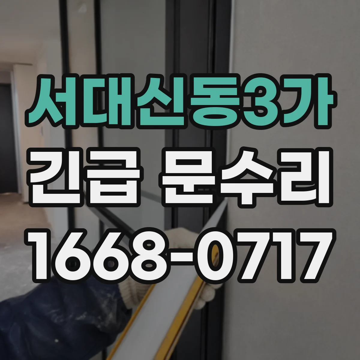 서대신동3가 긴급 문수리