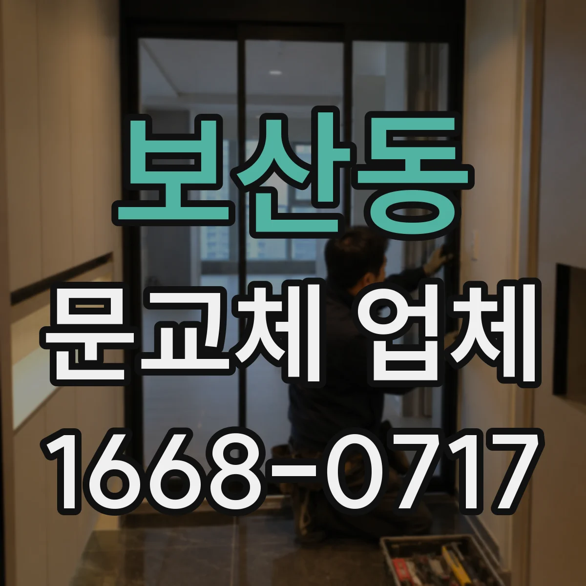 보산동 문교체 업체
