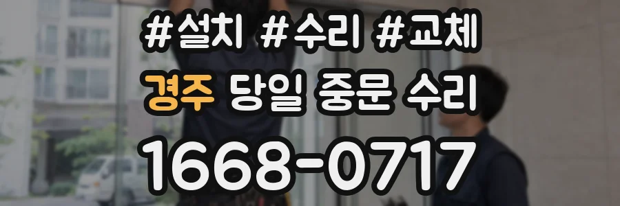 경주 당일 중문 수리