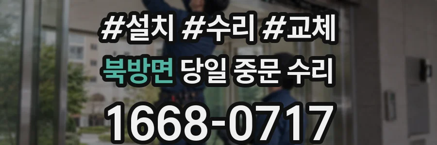 북방면 당일 중문 수리