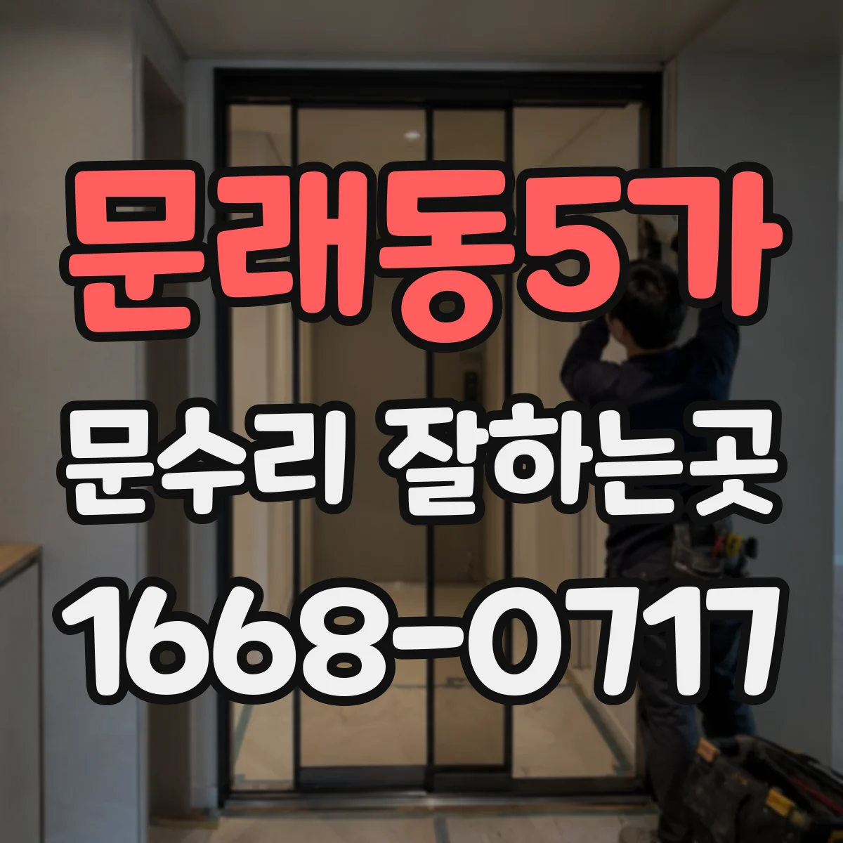 문래동5가 문수리 잘하는곳