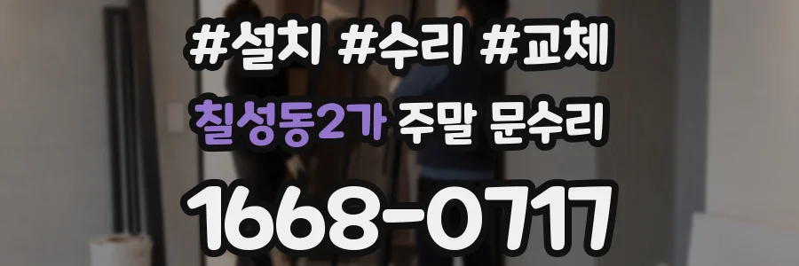 칠성동2가 주말 문수리