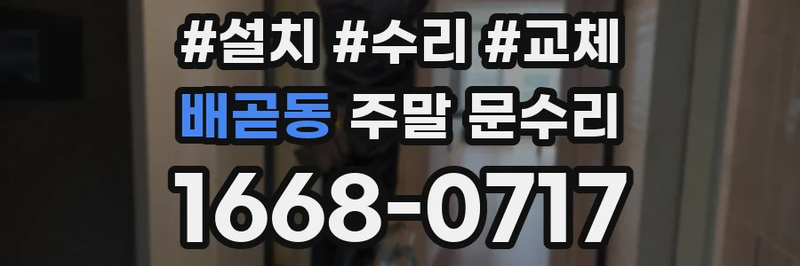 배곧동 주말 문수리