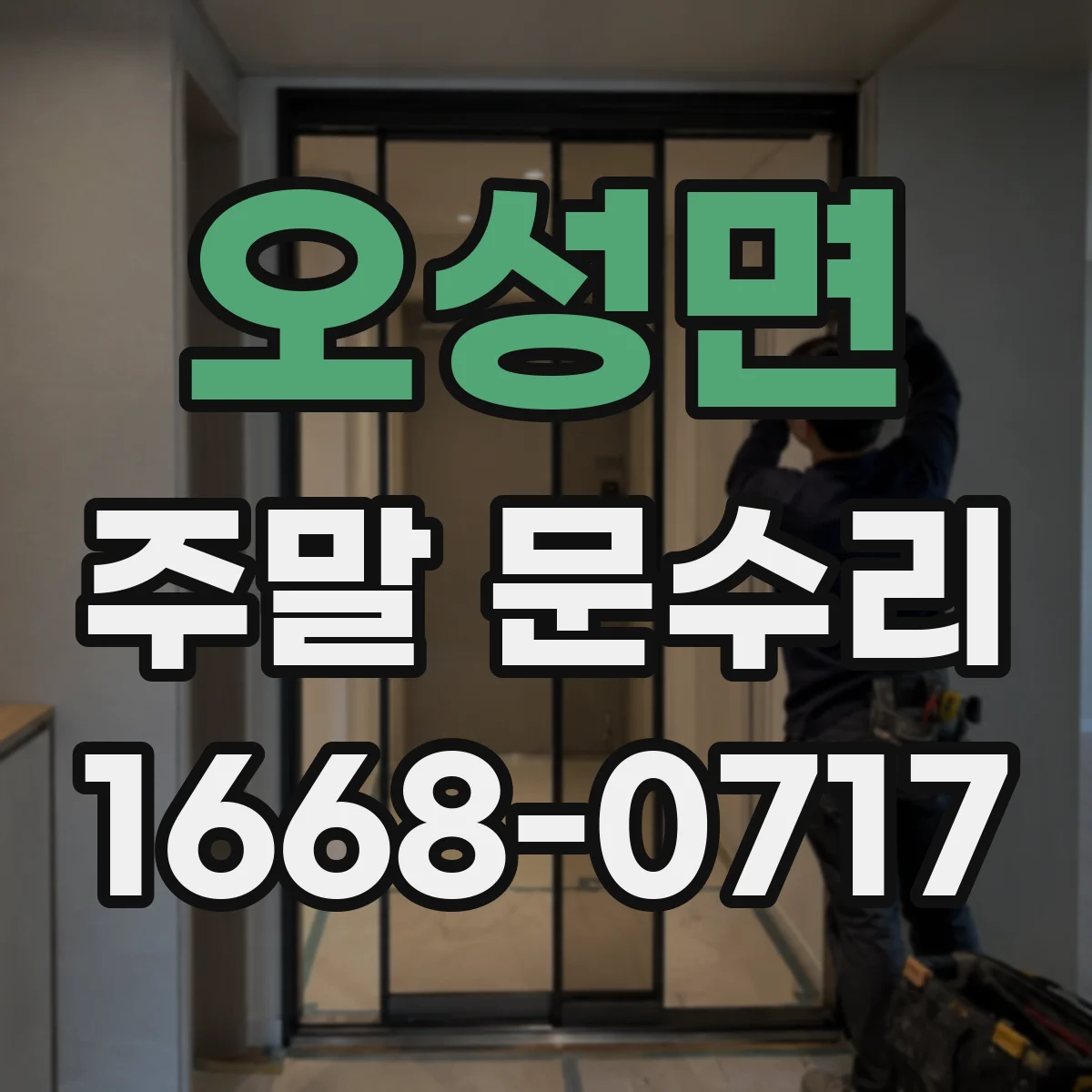 오성면 주말 문수리