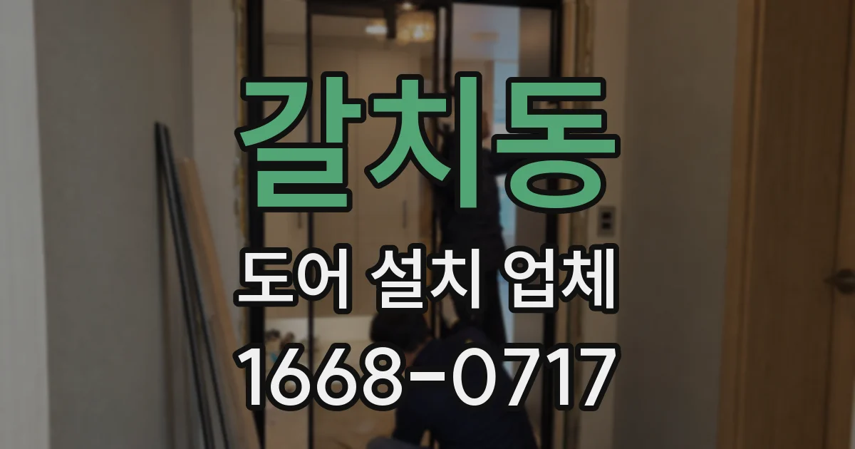 갈치동 도어 설치 업체