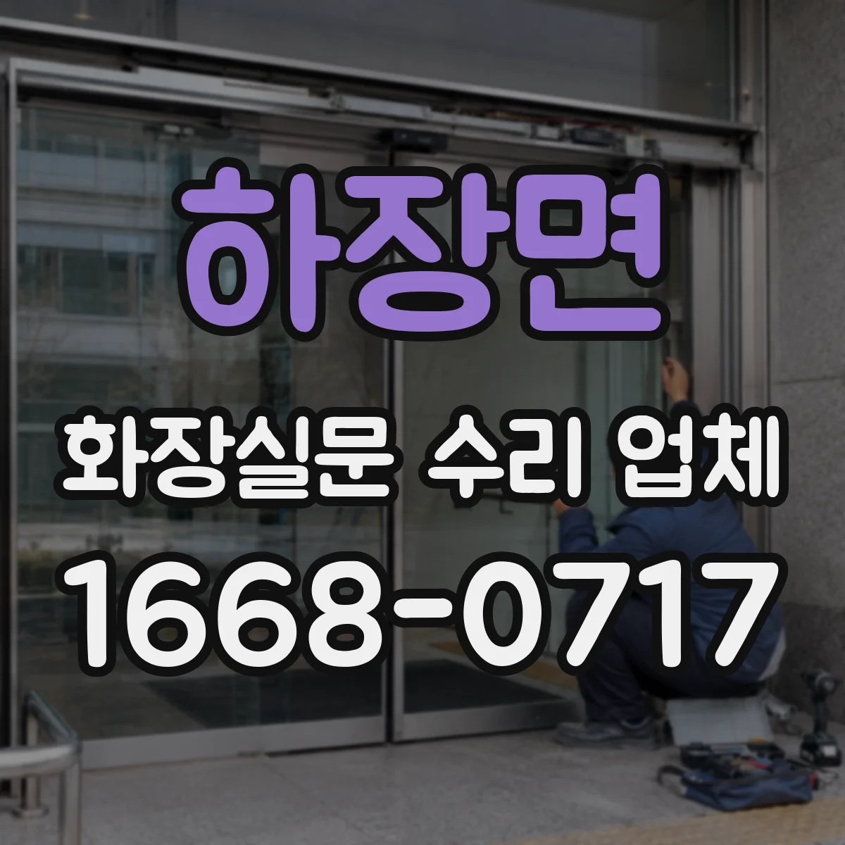 하장면 화장실문 수리 업체
