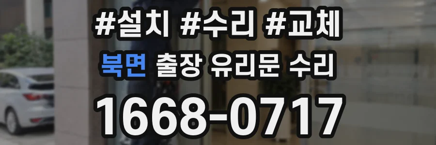 북면 출장 유리문 수리