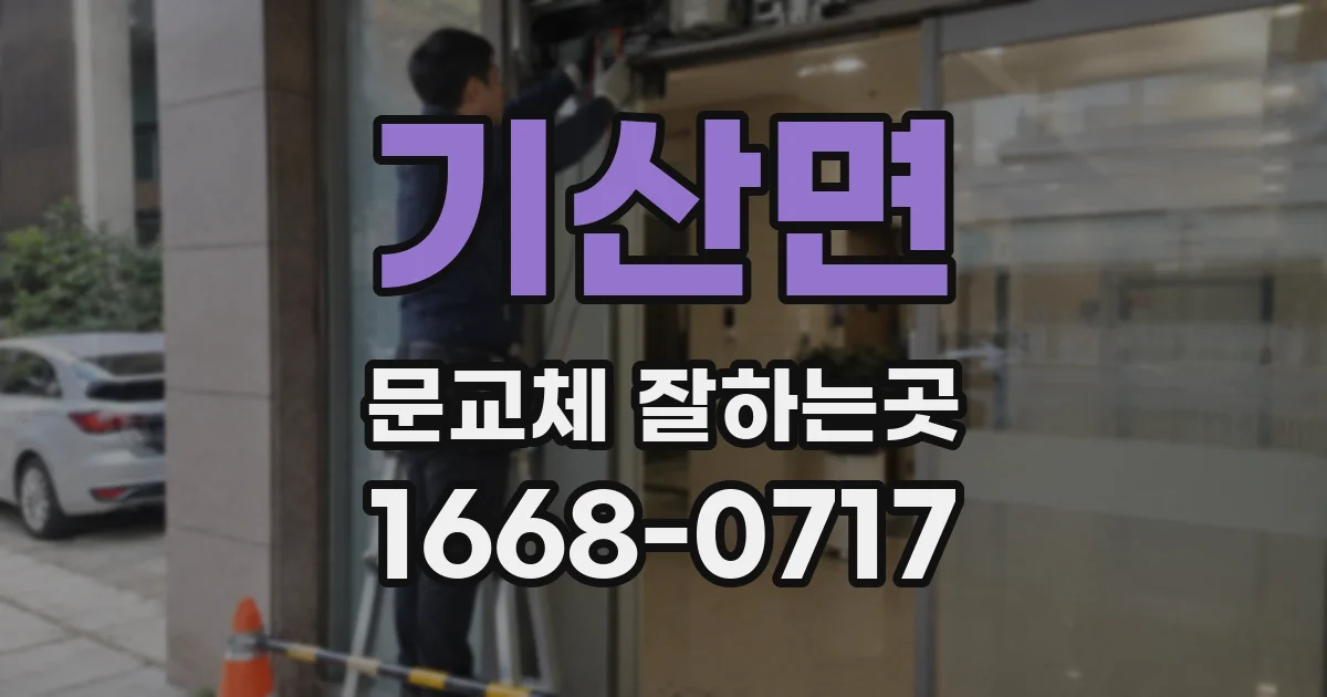 기산면 문교체 잘하는곳