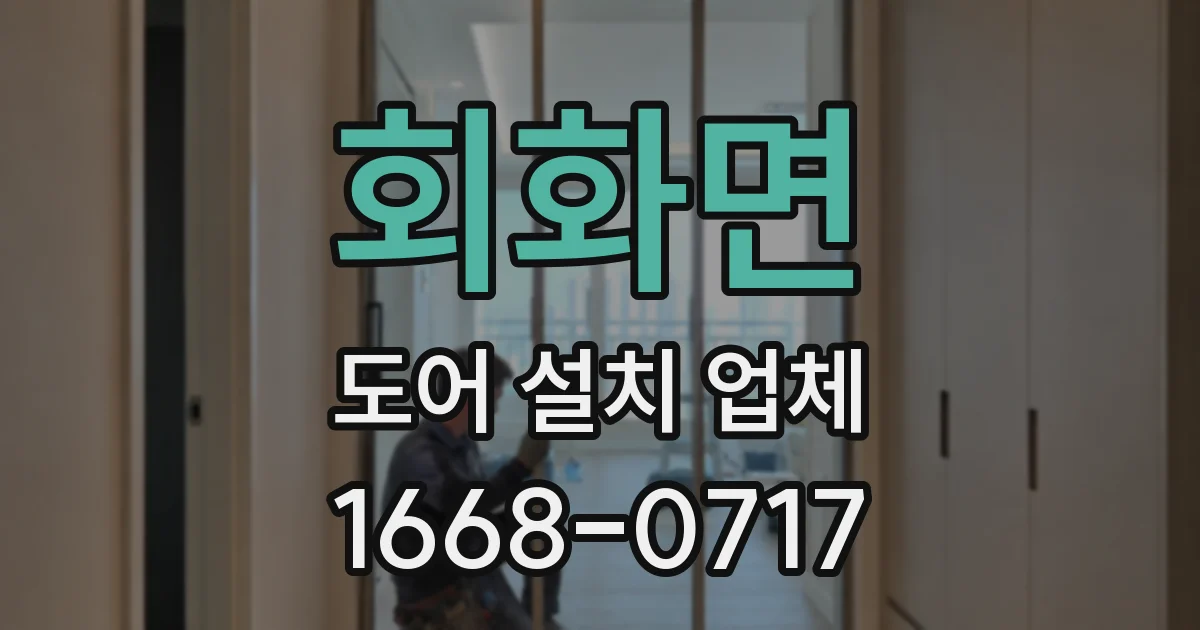 회화면 도어 설치 업체
