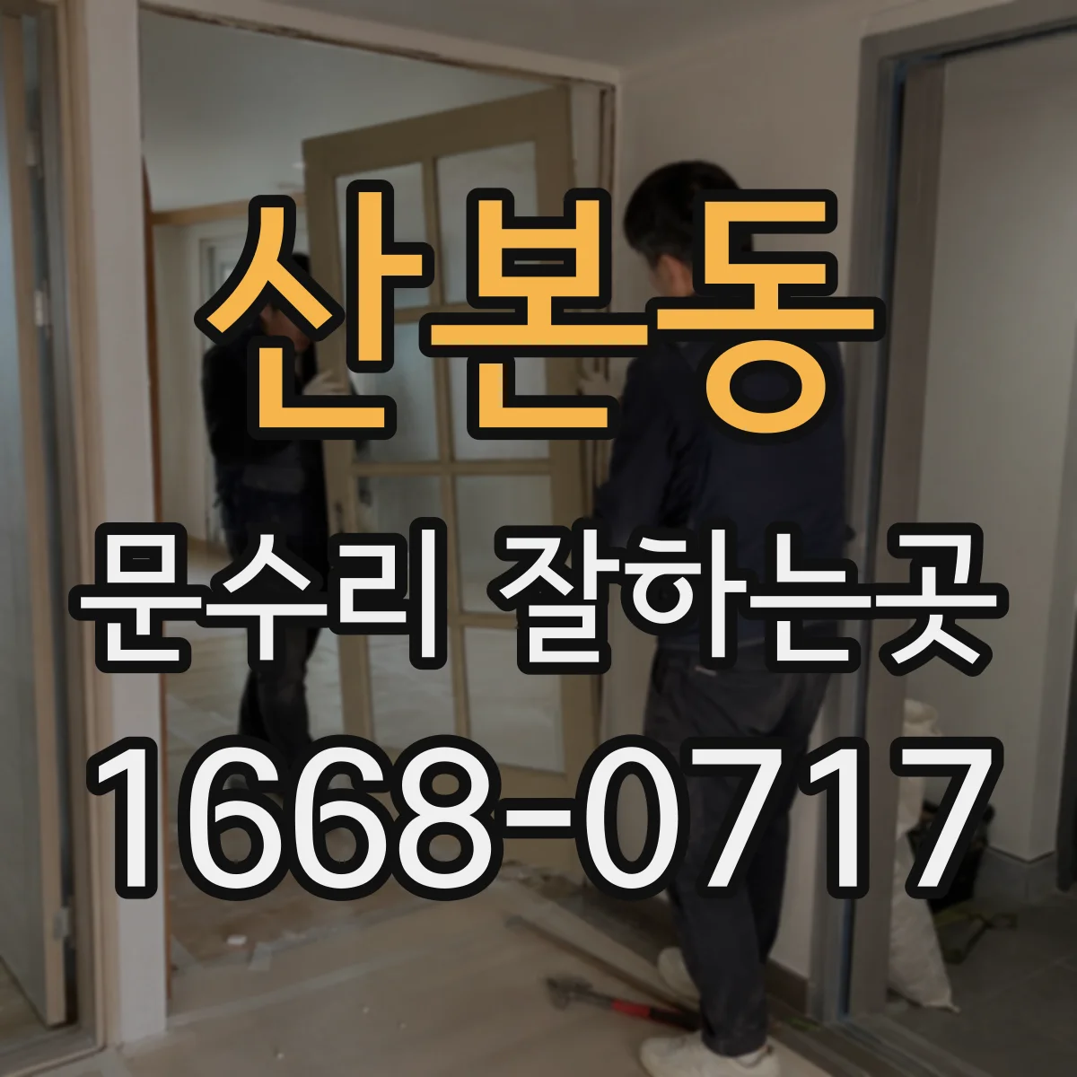 산본동 문수리 잘하는곳