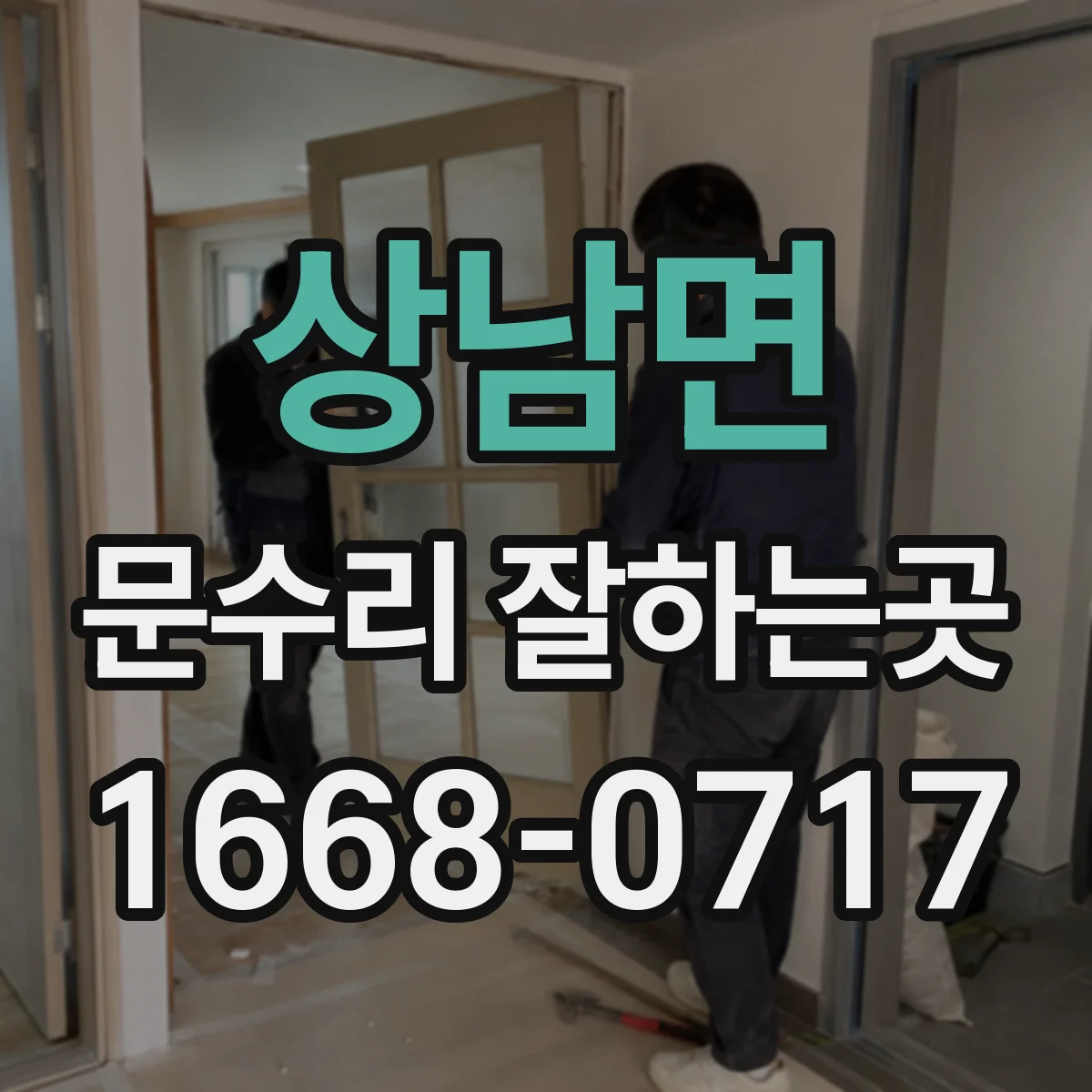 상남면 문수리 잘하는곳